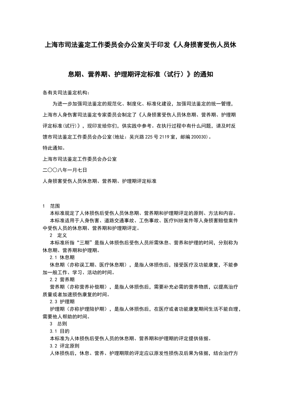 人身损害受伤人员休息期、营养期、护理期评定标准(试行)_第1页
