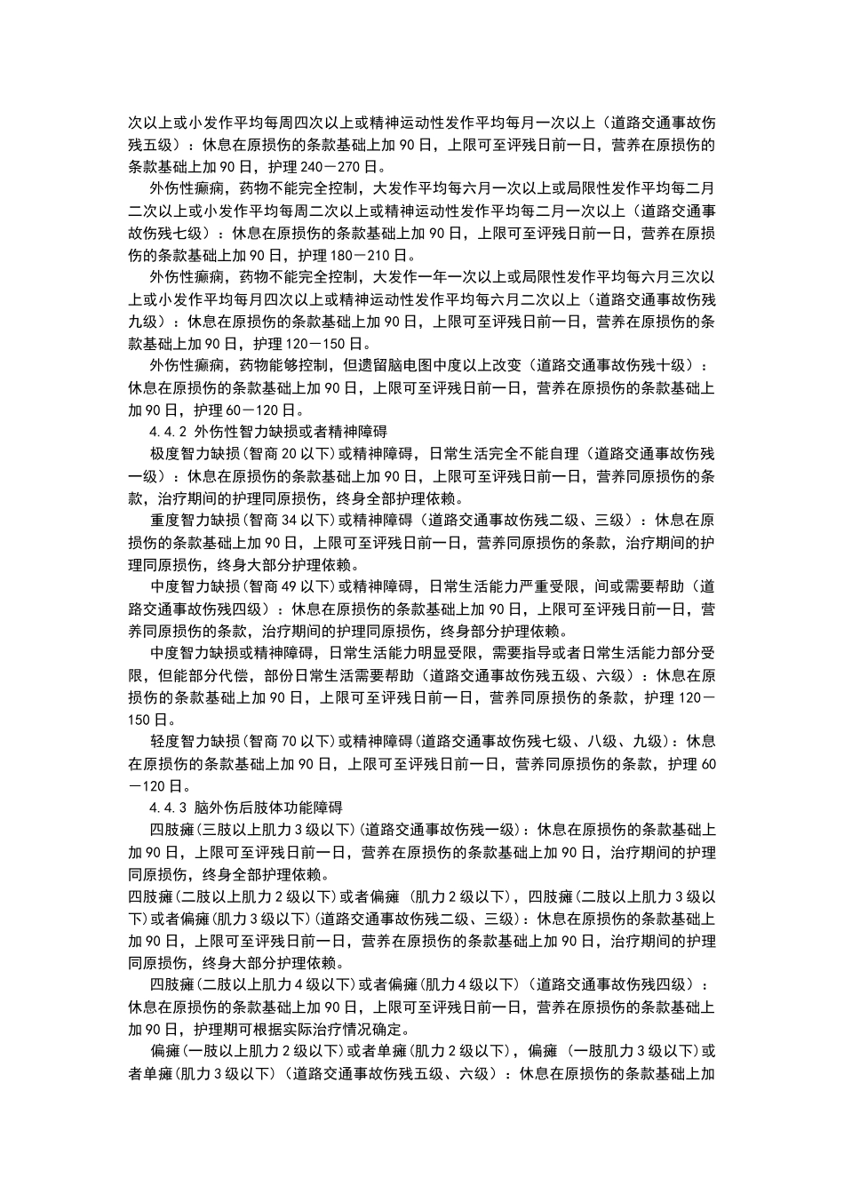 人身损害受伤人员休息期、营养期、护理期评定标准(试行)_第3页