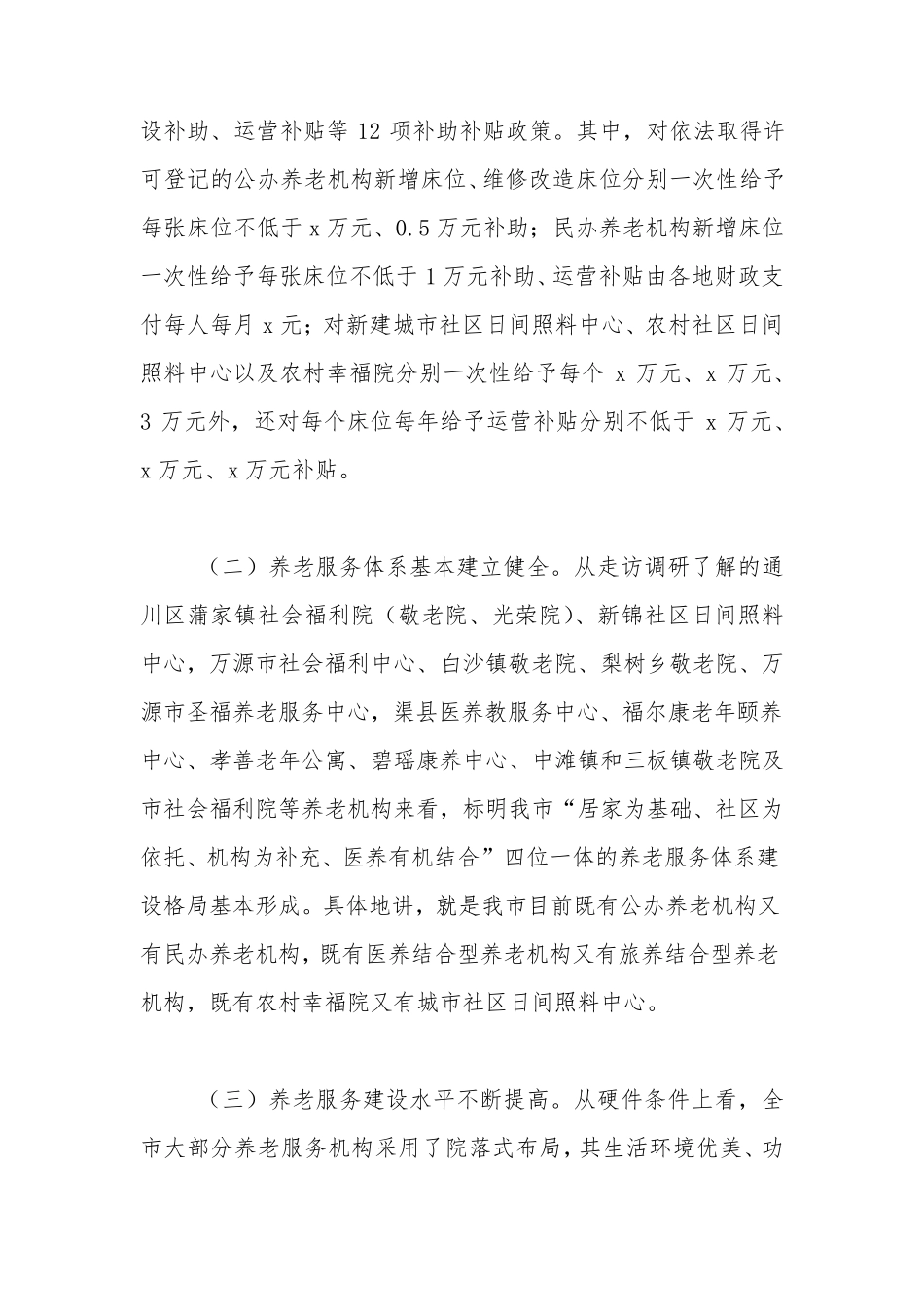 全市养老服务机构建设情况的调研报告,调研报告【精品范文】 _第2页