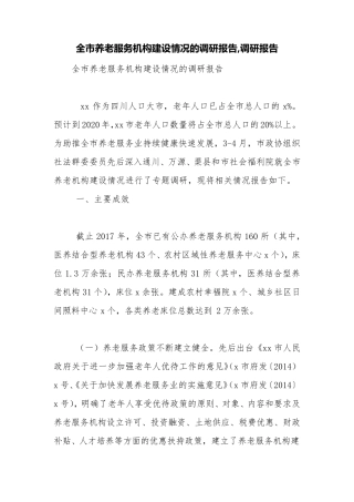全市养老服务机构建设情况的调研报告,调研报告【精品范文】 