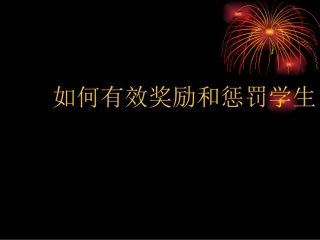如何有效奖惩学生