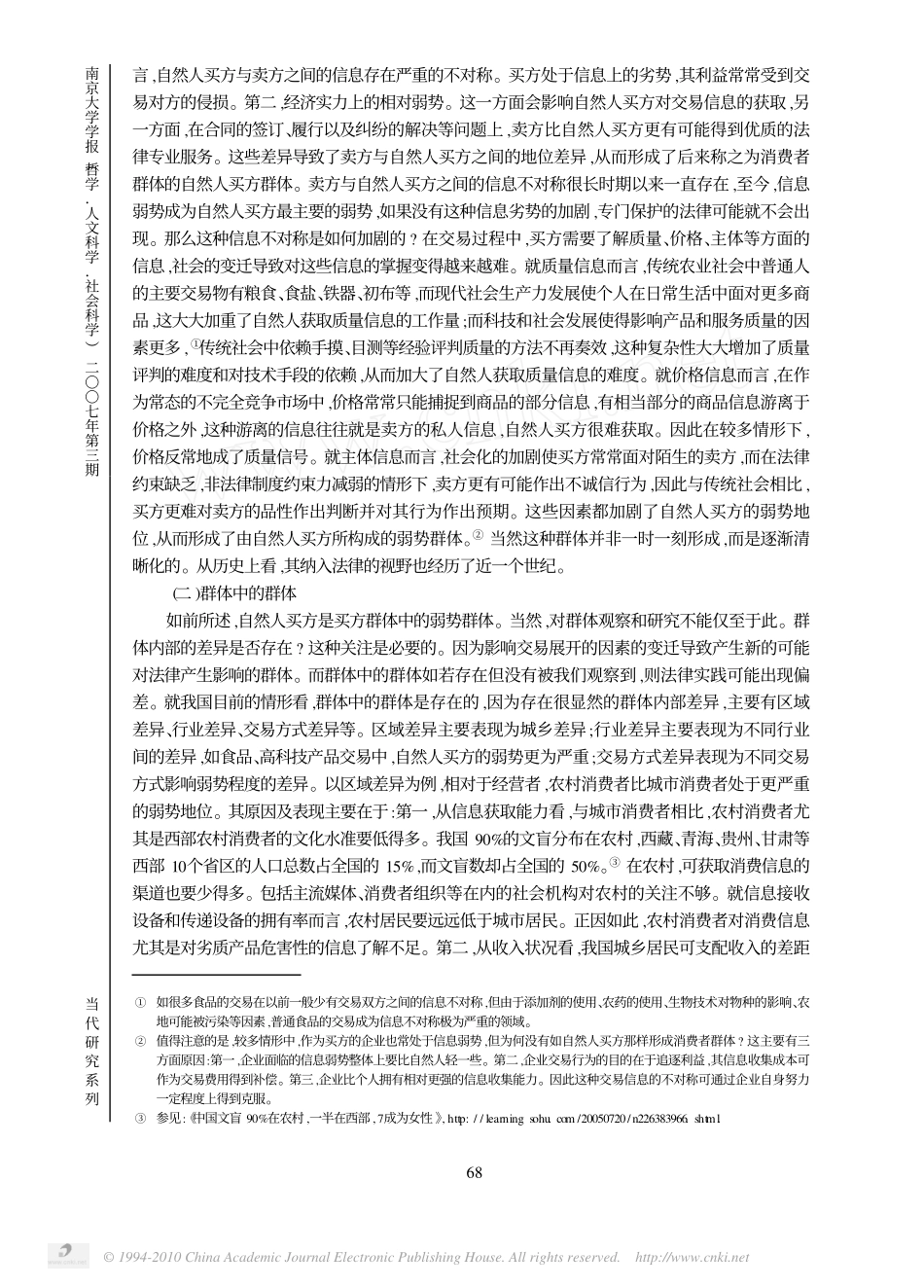 论经济法视野中的弱势群体_以消费者等为对象的考察_第2页