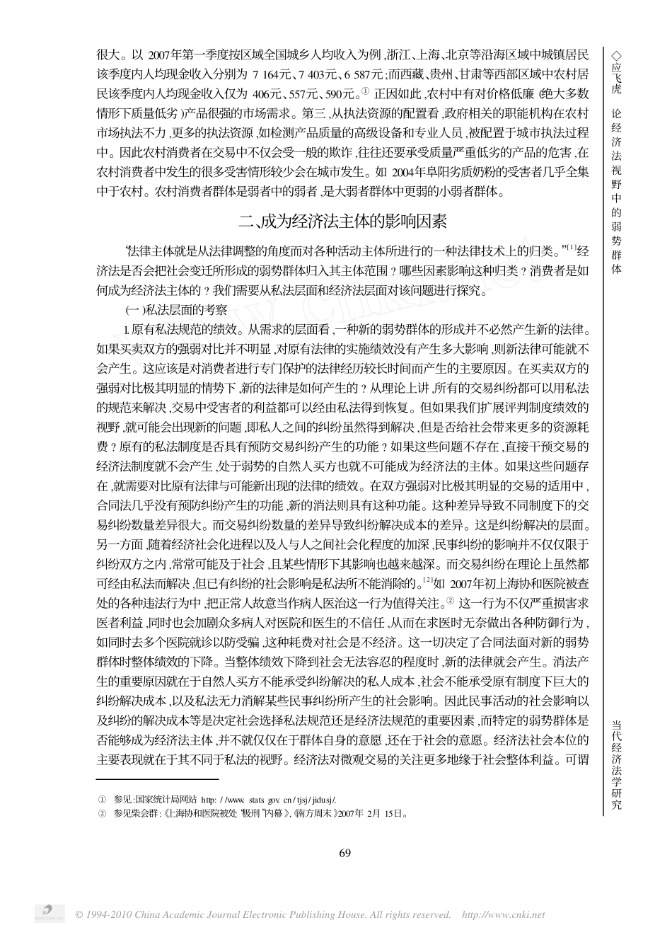 论经济法视野中的弱势群体_以消费者等为对象的考察_第3页