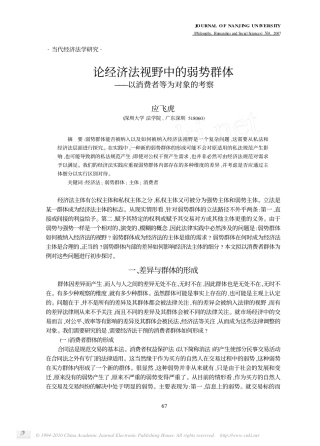 论经济法视野中的弱势群体_以消费者等为对象的考察