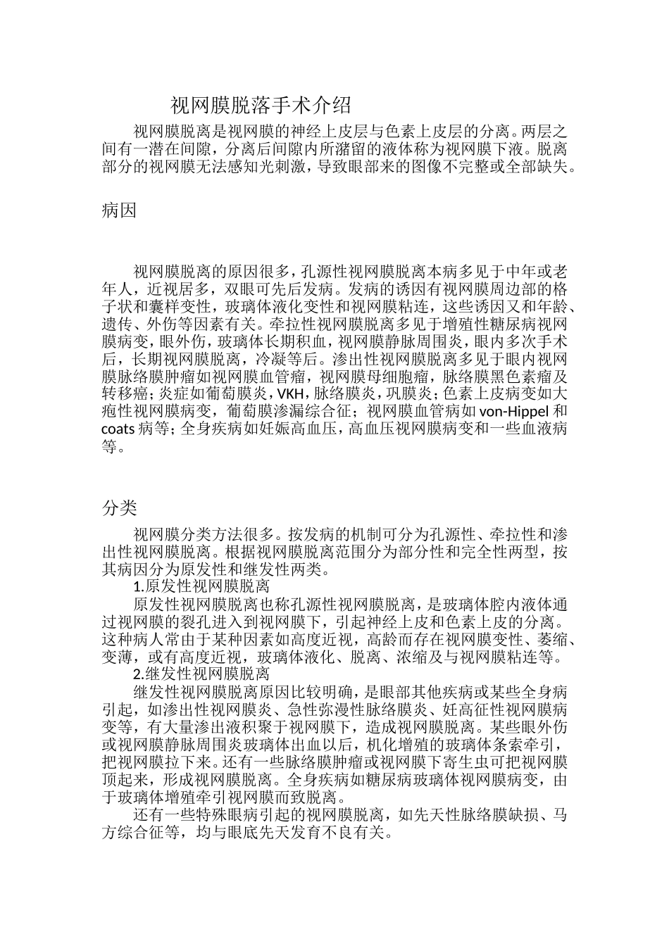 视网膜脱落手术_第1页