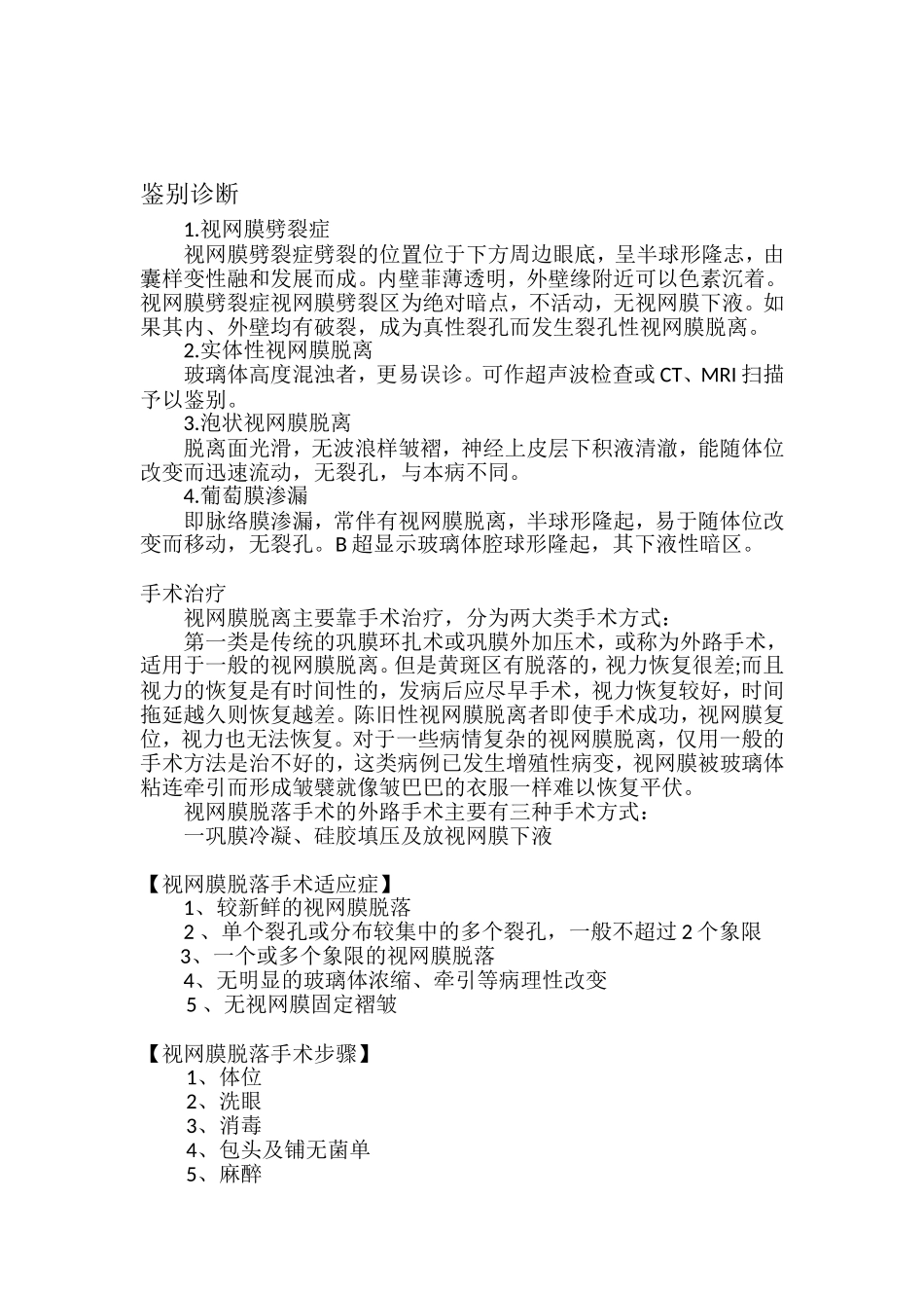视网膜脱落手术_第2页