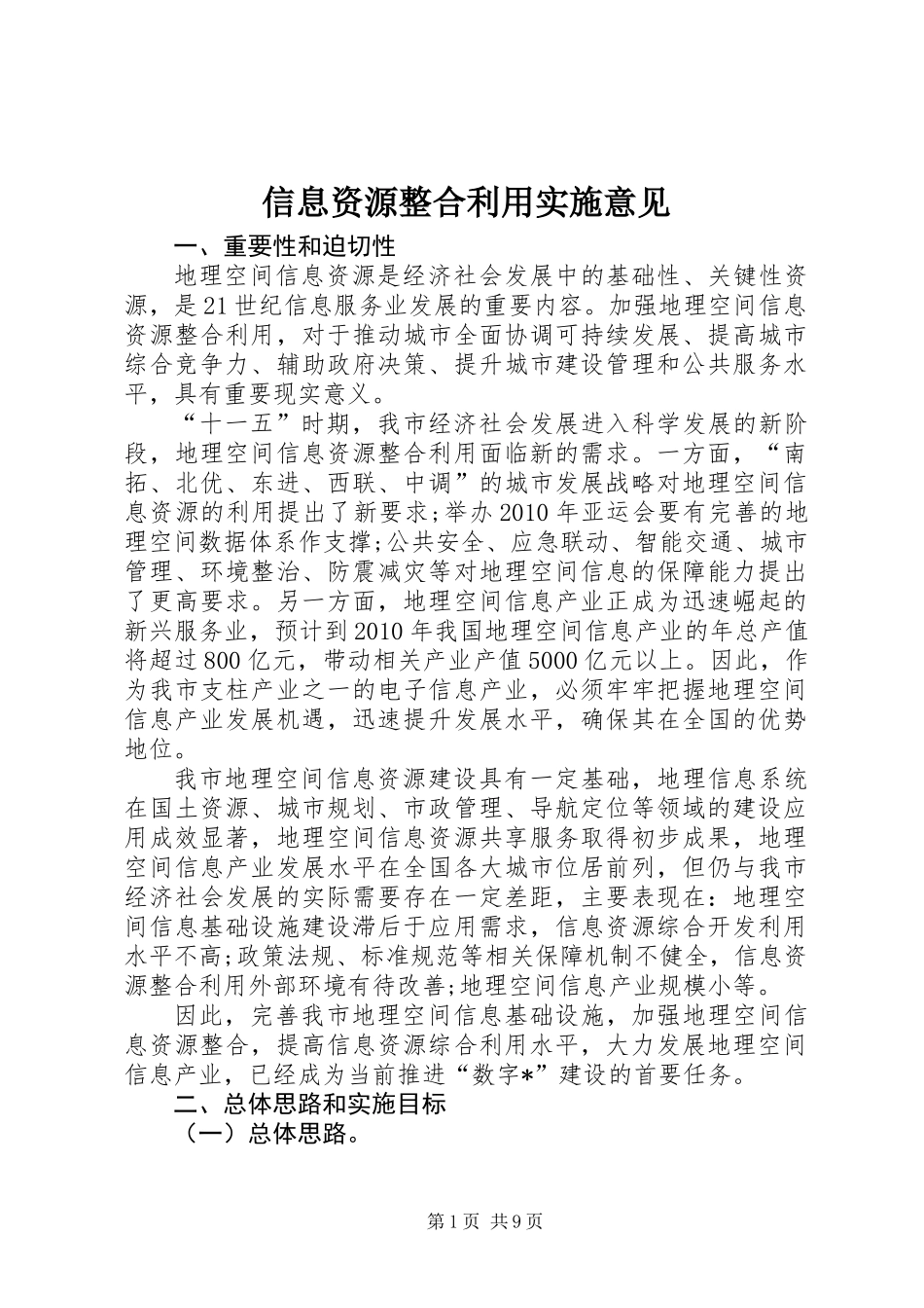 信息资源整合利用实施意见_第1页