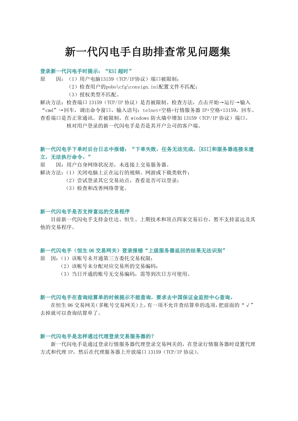 闪电手自助排查常见问题集_第1页