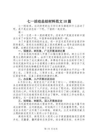 七一活动总结材料范文10篇
