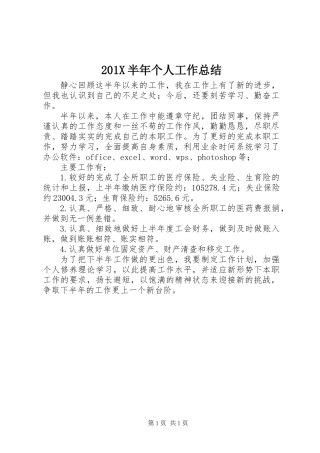 201X半年个人工作总结