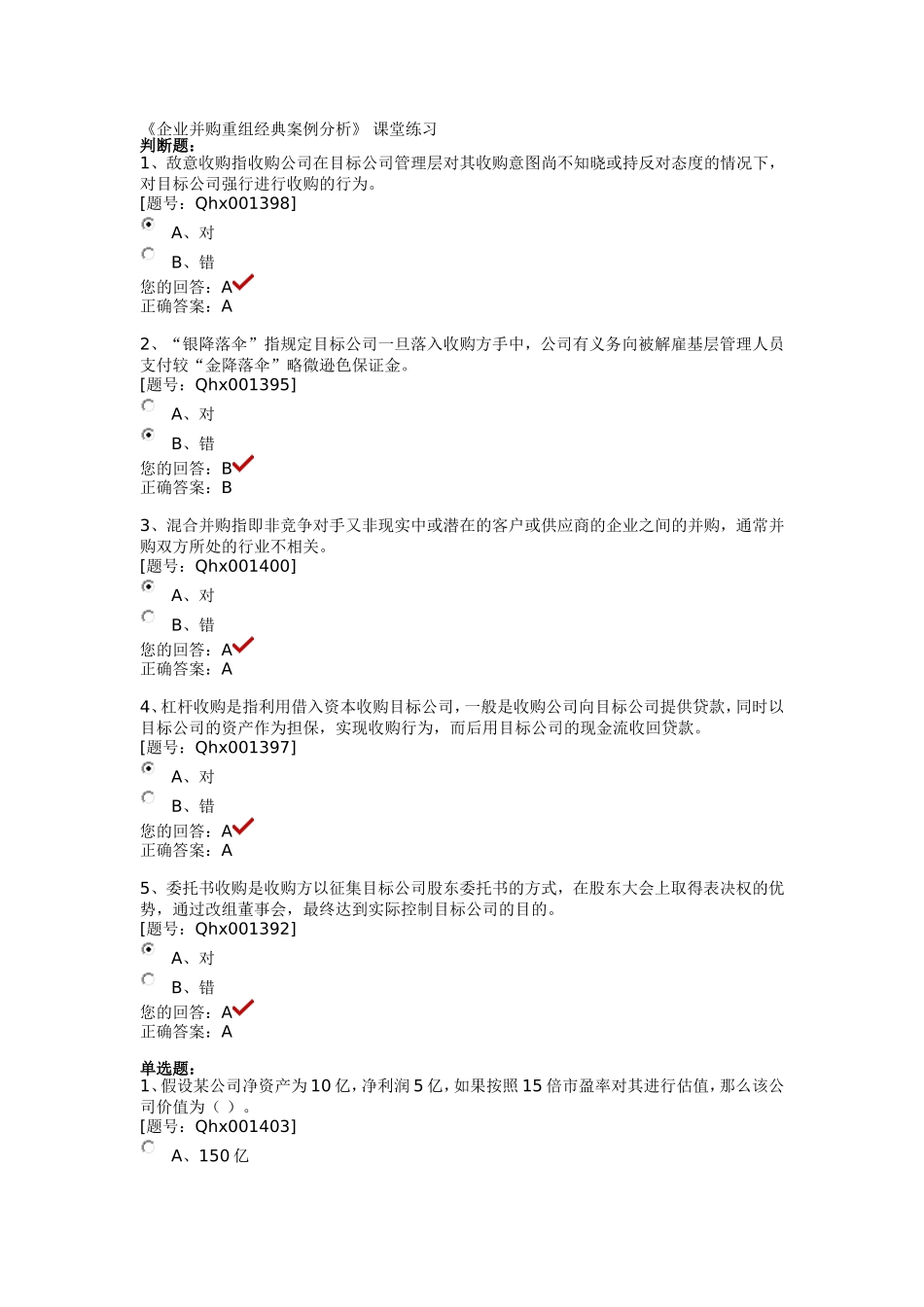企业并购重组经典案例分析课堂练习_第1页