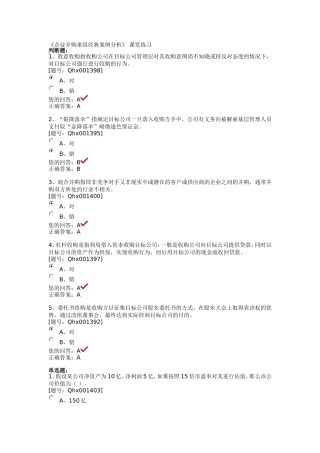 企业并购重组经典案例分析课堂练习