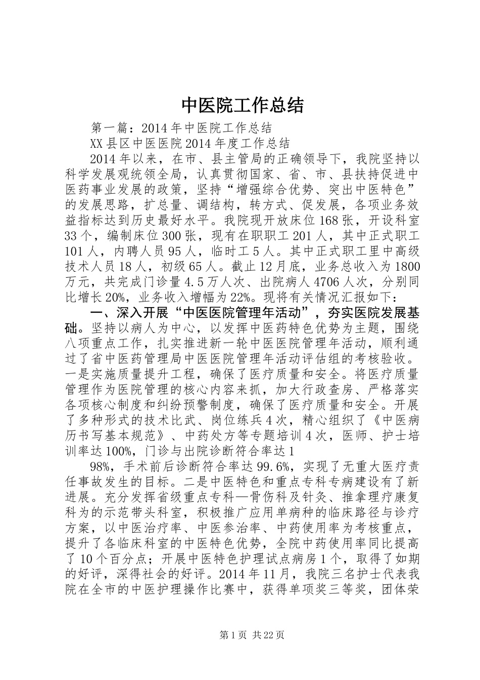 中医院工作总结_第1页