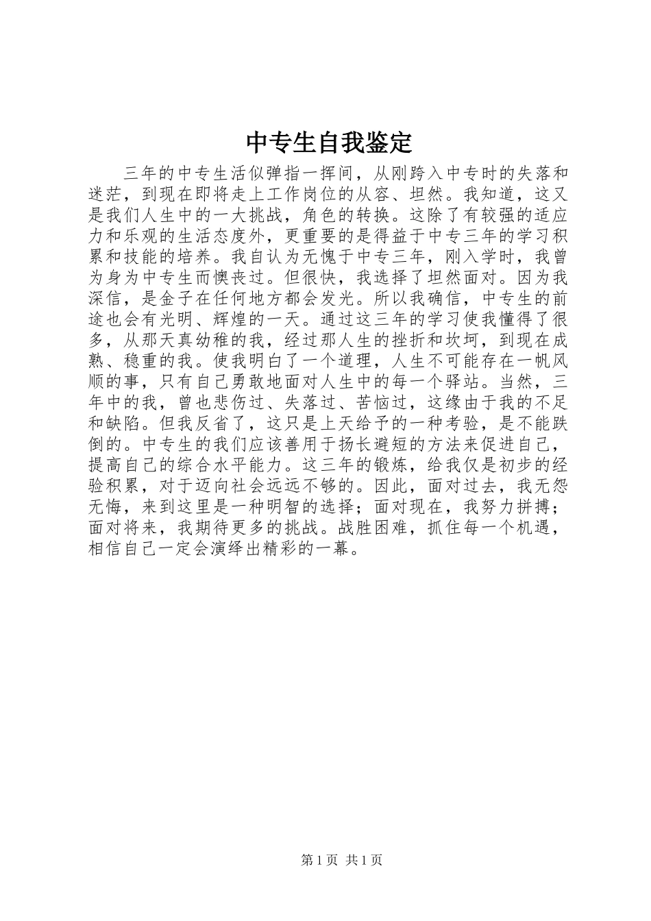 中专生自我鉴定_第1页