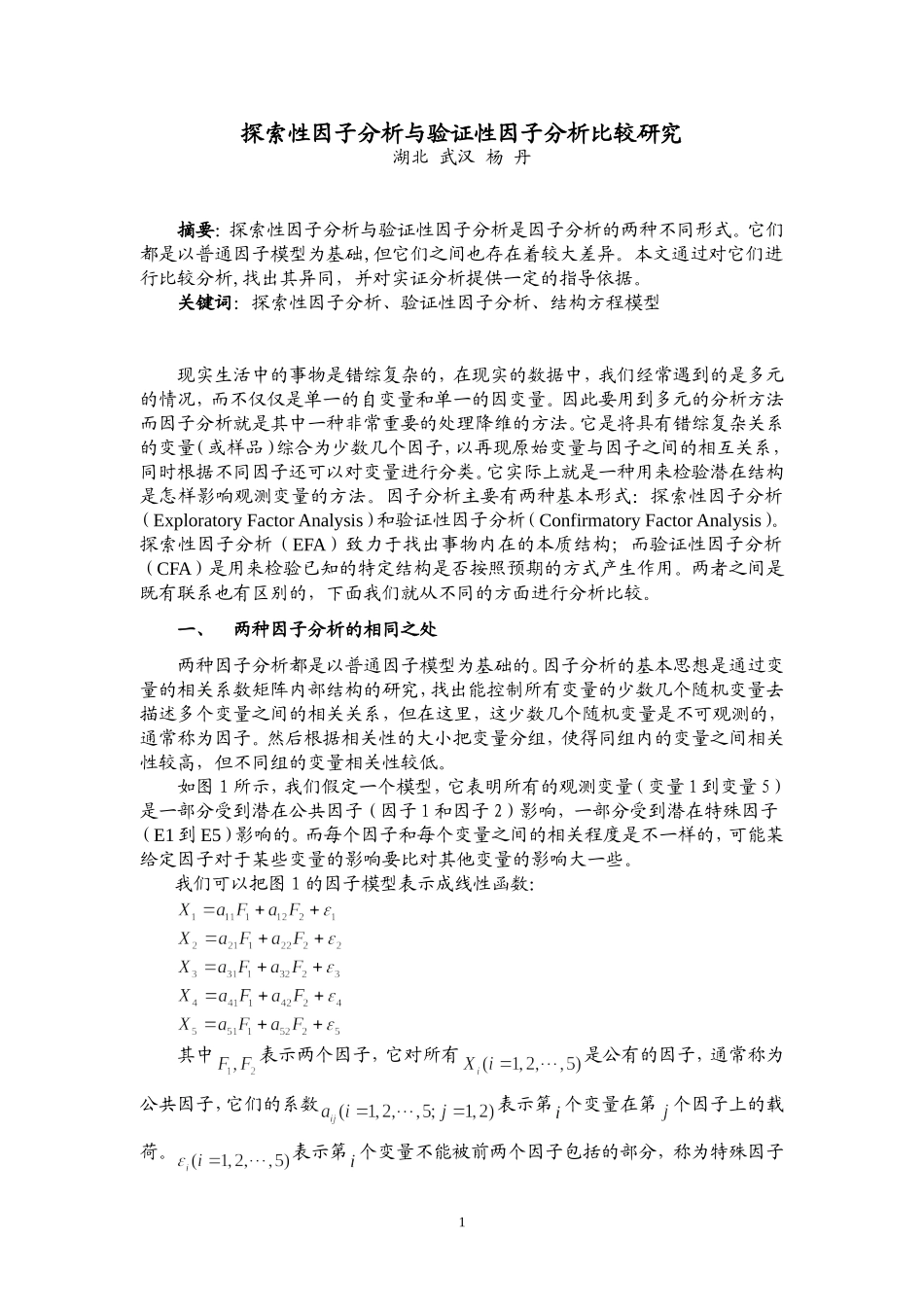 探索性因子分析与验证性因子分析_第1页