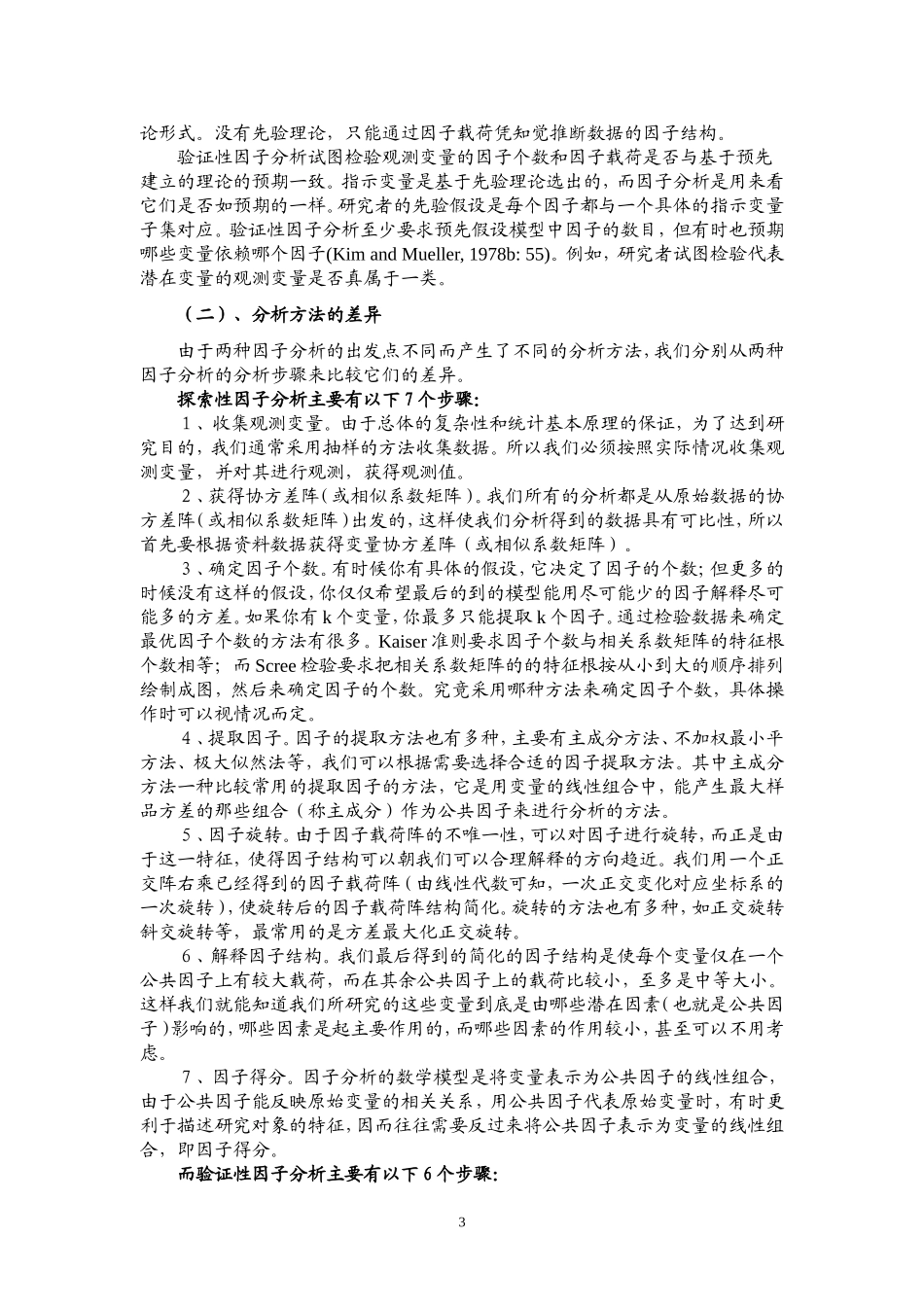 探索性因子分析与验证性因子分析_第3页