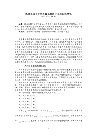 探索性因子分析与验证性因子分析