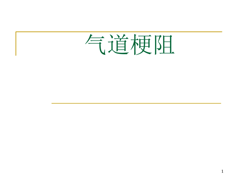 气道阻塞常识_第1页