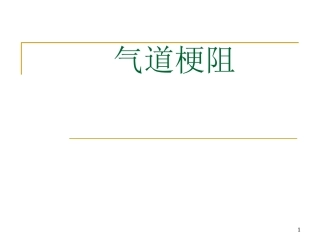 气道阻塞常识