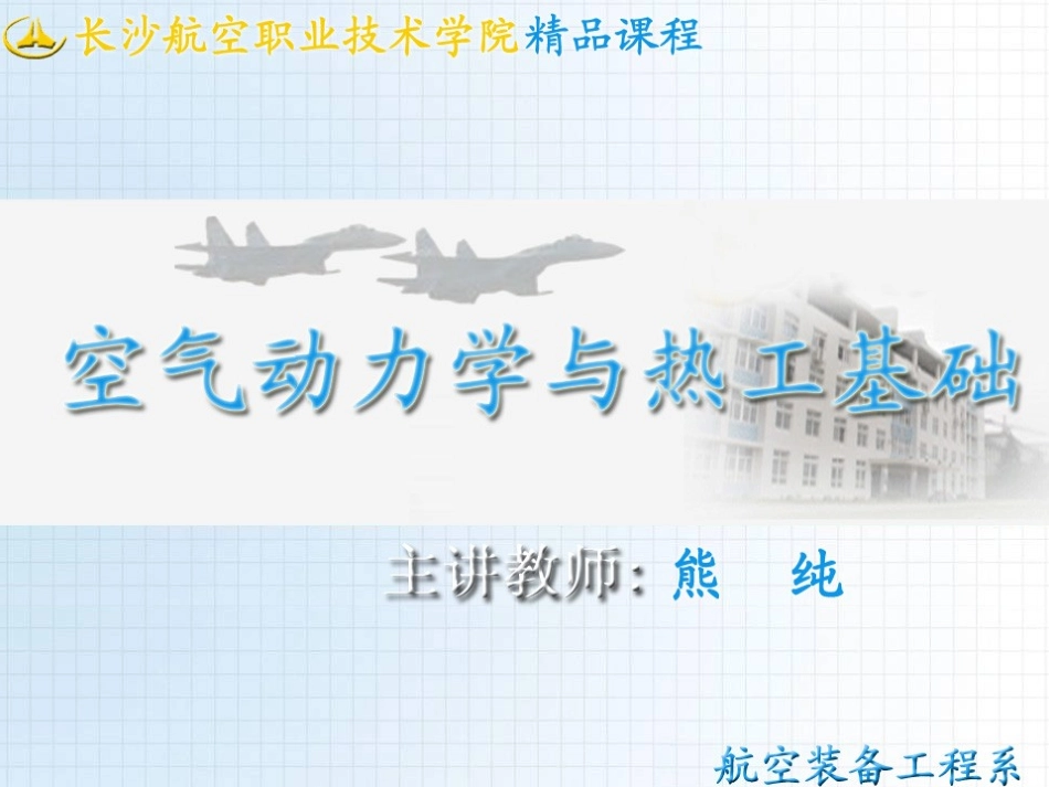 气体的基本状态参数_第1页