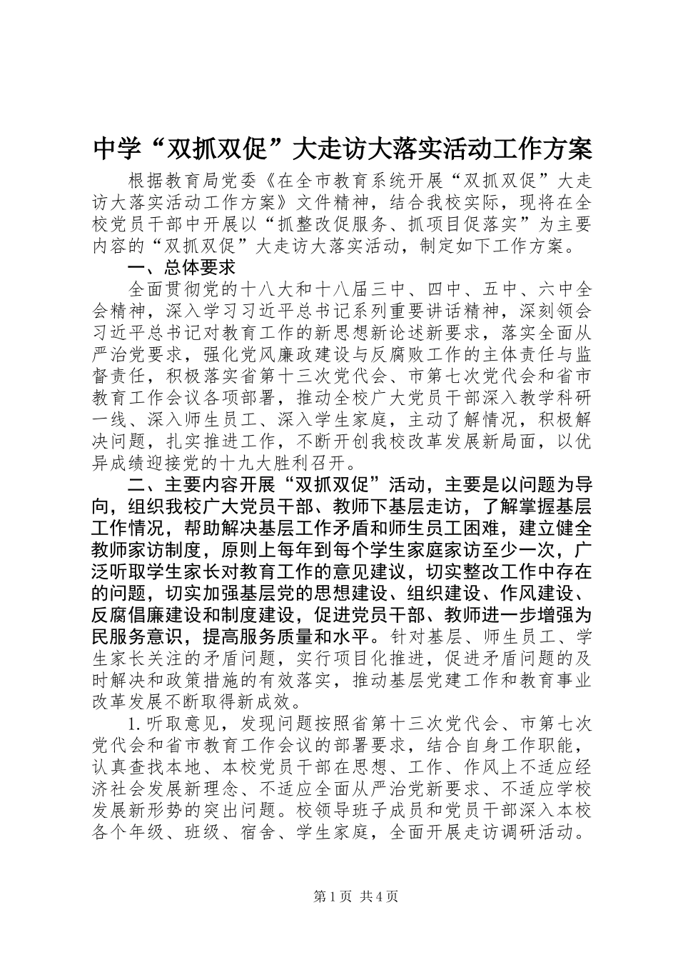 中学“双抓双促”大走访大落实活动工作方案_第1页
