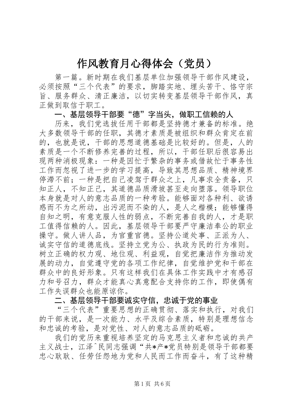 作风教育月心得体会（党员）_第1页