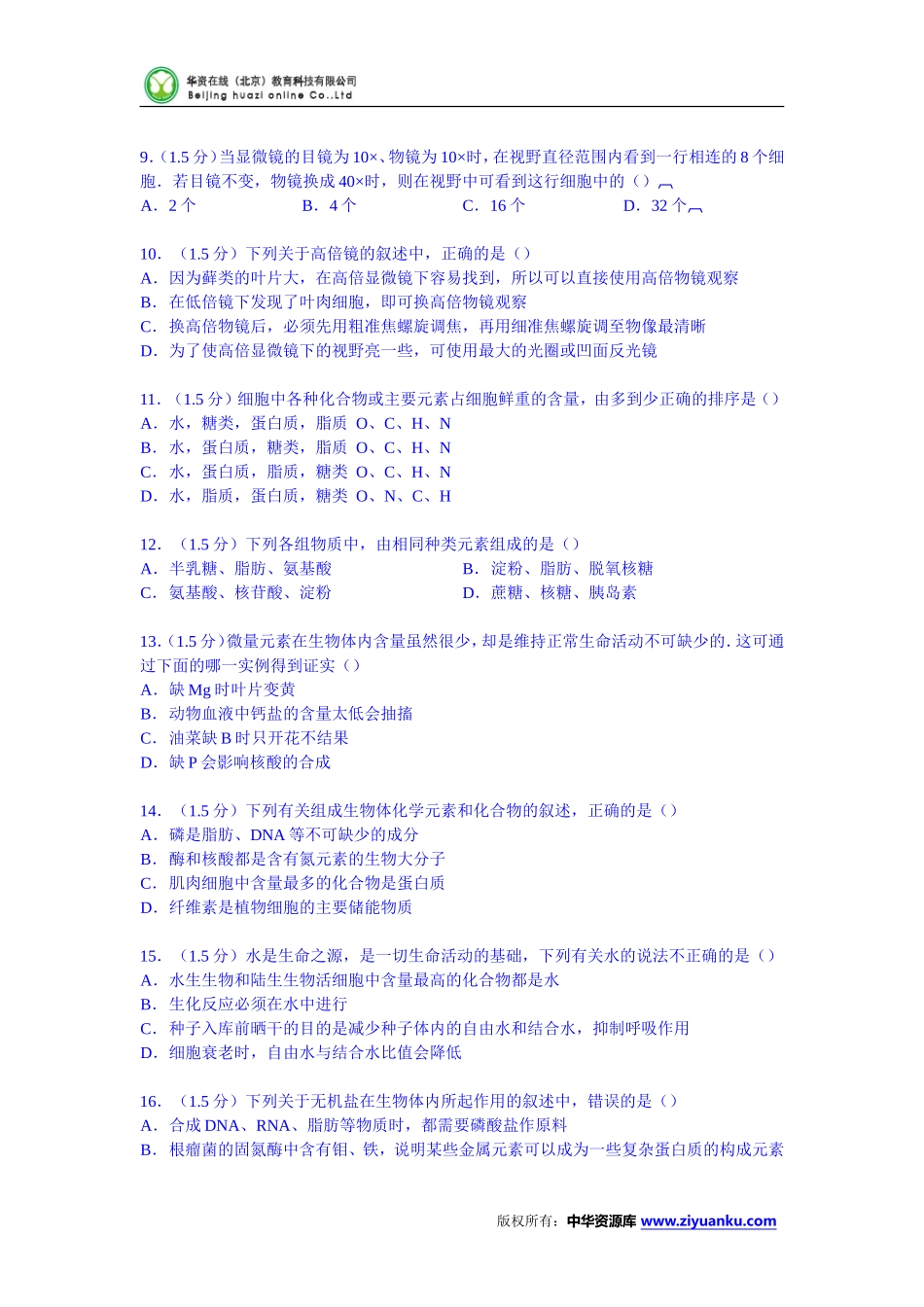 辽宁省五校协作体2014-2015学年高一上学期期中生物试卷(Word版含解析)_第2页