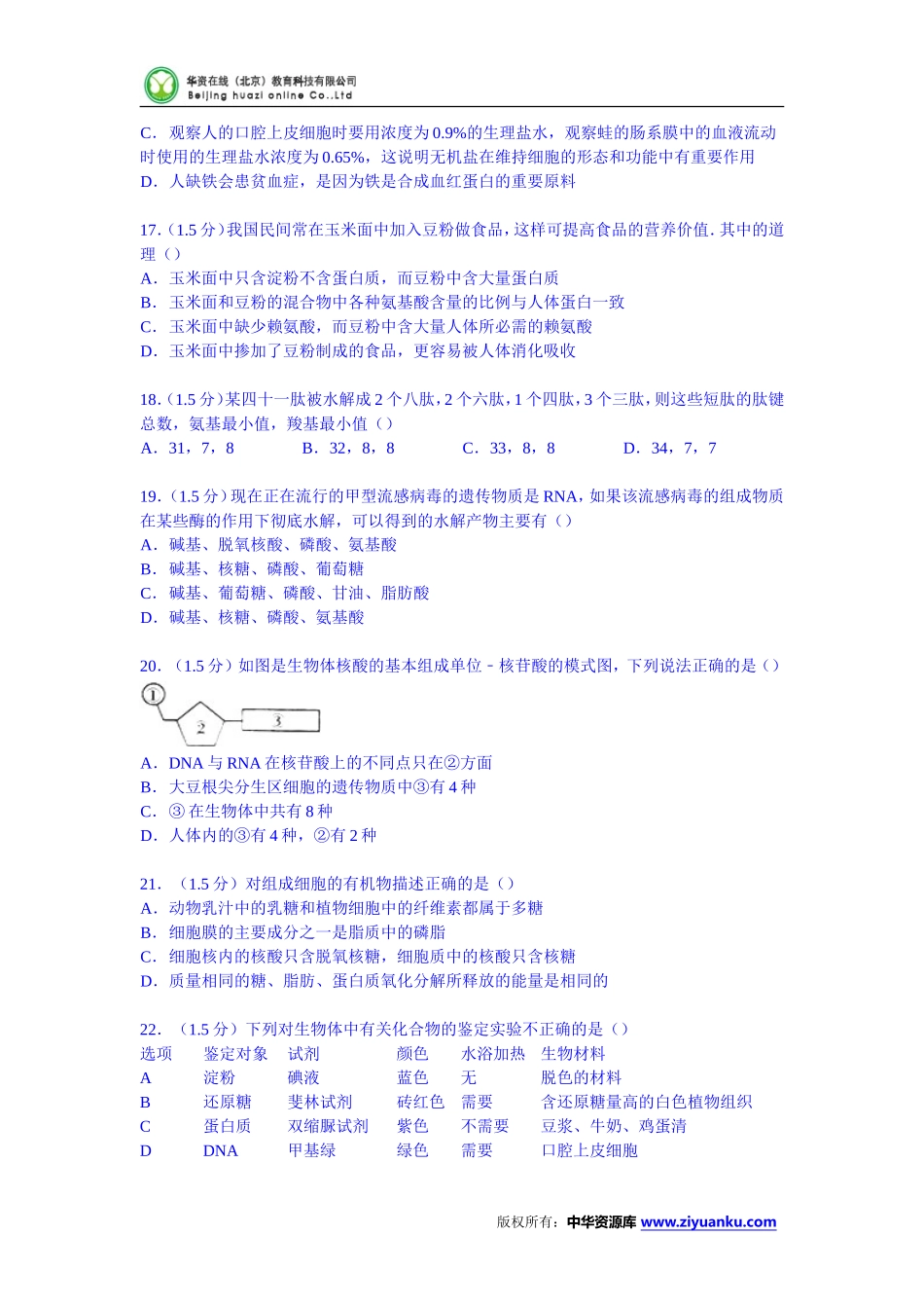 辽宁省五校协作体2014-2015学年高一上学期期中生物试卷(Word版含解析)_第3页