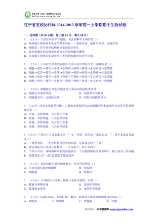 辽宁省五校协作体2014-2015学年高一上学期期中生物试卷(Word版含解析)