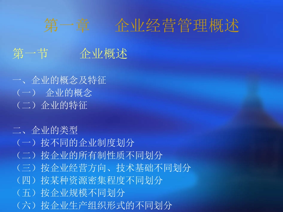 企业经营管理课件_第2页