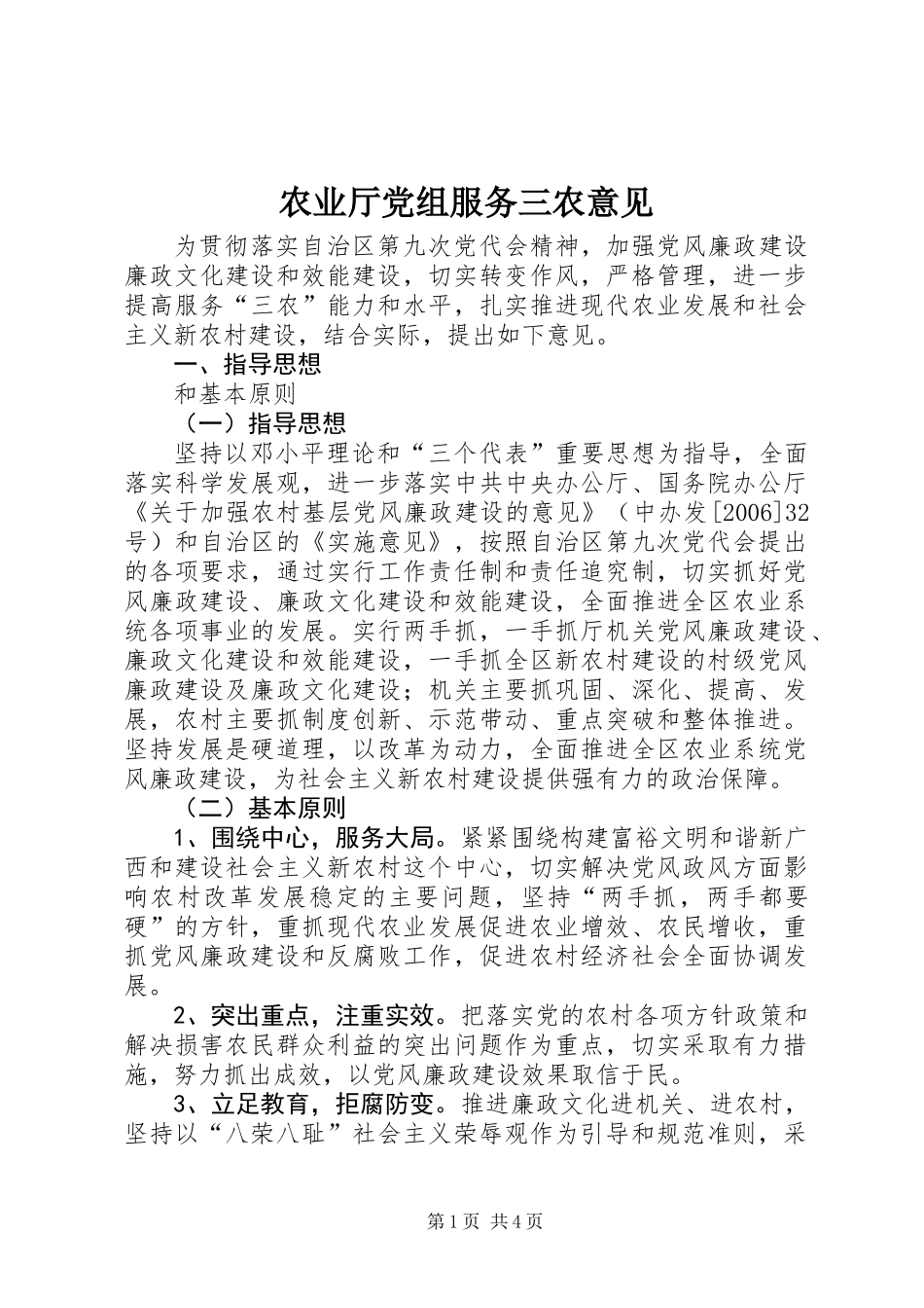 农业厅党组服务三农意见_第1页