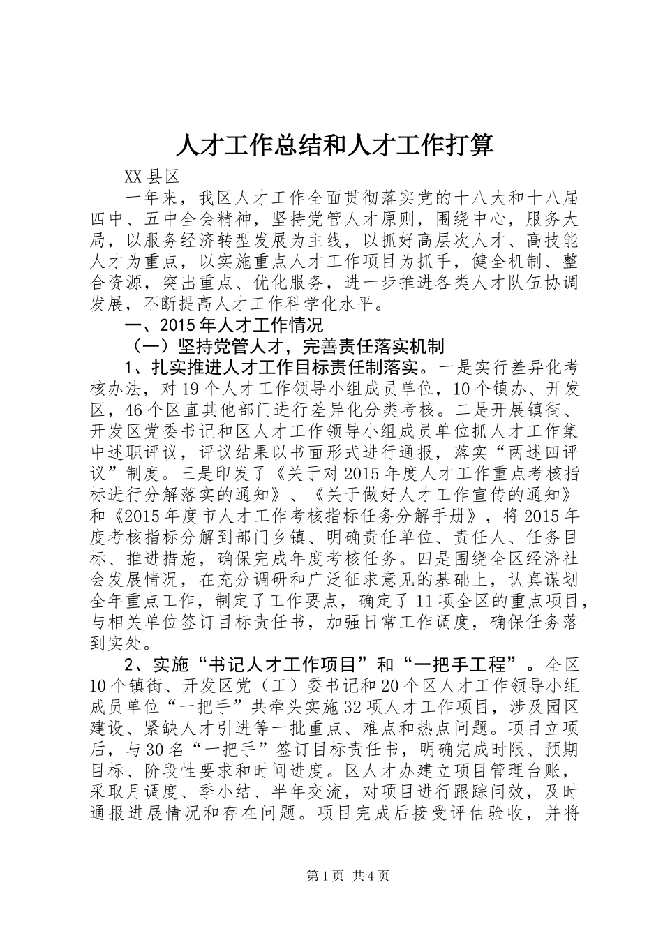 人才工作总结和人才工作打算 (2)_第1页