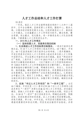人才工作总结和人才工作打算 (2)