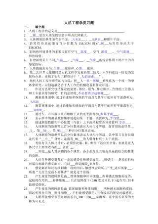 人机工程学试题库答案