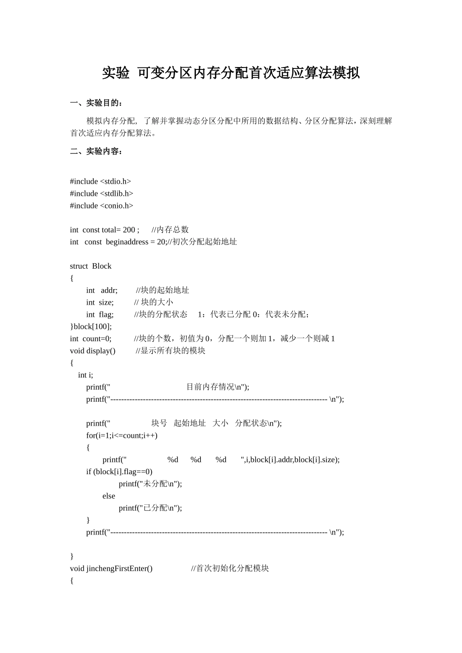 实验  可变分区内存分配首次适应算法模拟_第1页