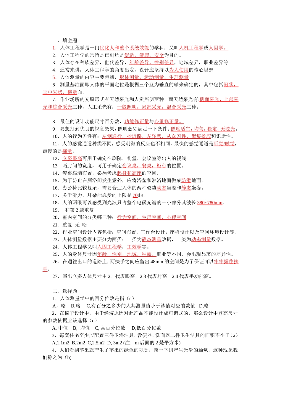 人体工程学考试答案[1]_第1页