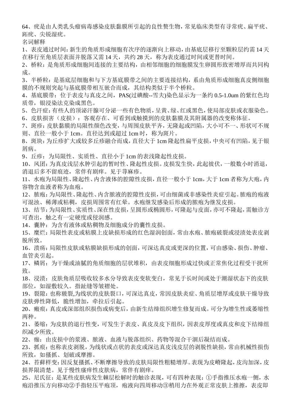 皮肤性病学填空和名解 (2)_第3页