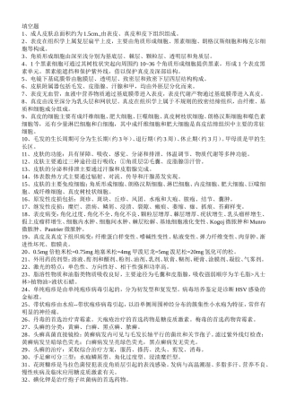 皮肤性病学填空和名解 (2)