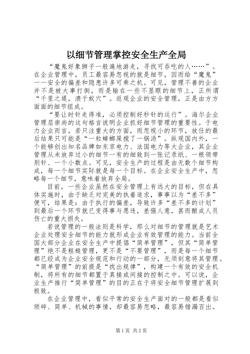 以细节管理掌控安全生产全局_第1页