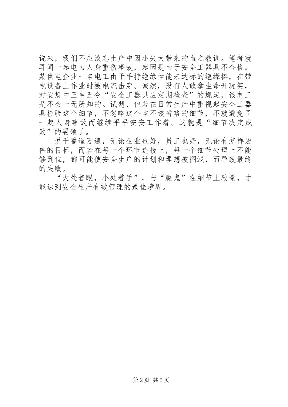 以细节管理掌控安全生产全局_第2页