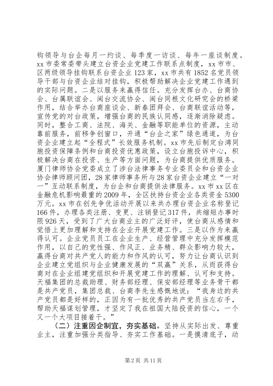 关于台资企业党建工作调研报告_第2页