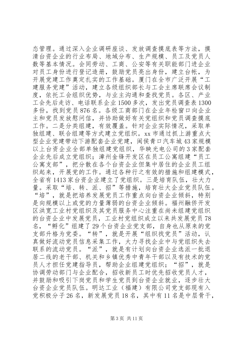 关于台资企业党建工作调研报告_第3页
