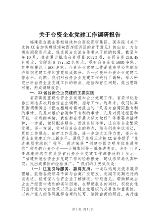 关于台资企业党建工作调研报告
