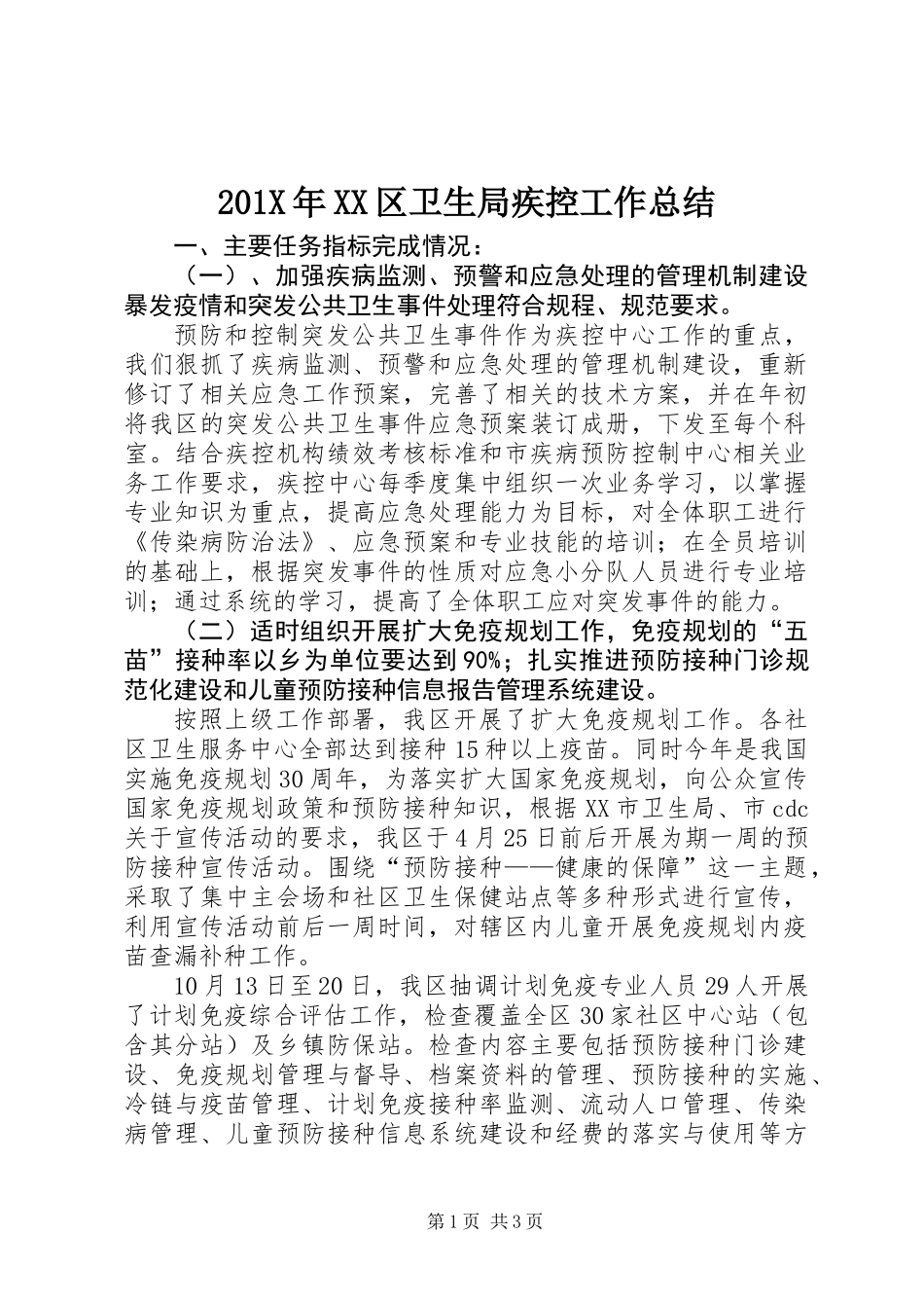 201X年XX区卫生局疾控工作总结_第1页