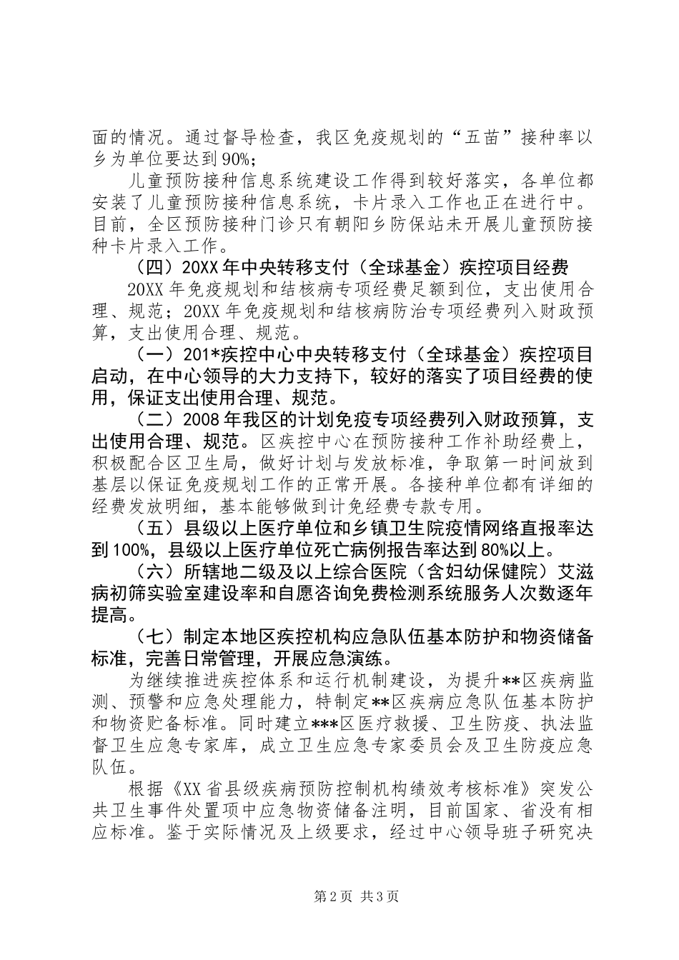 201X年XX区卫生局疾控工作总结_第2页