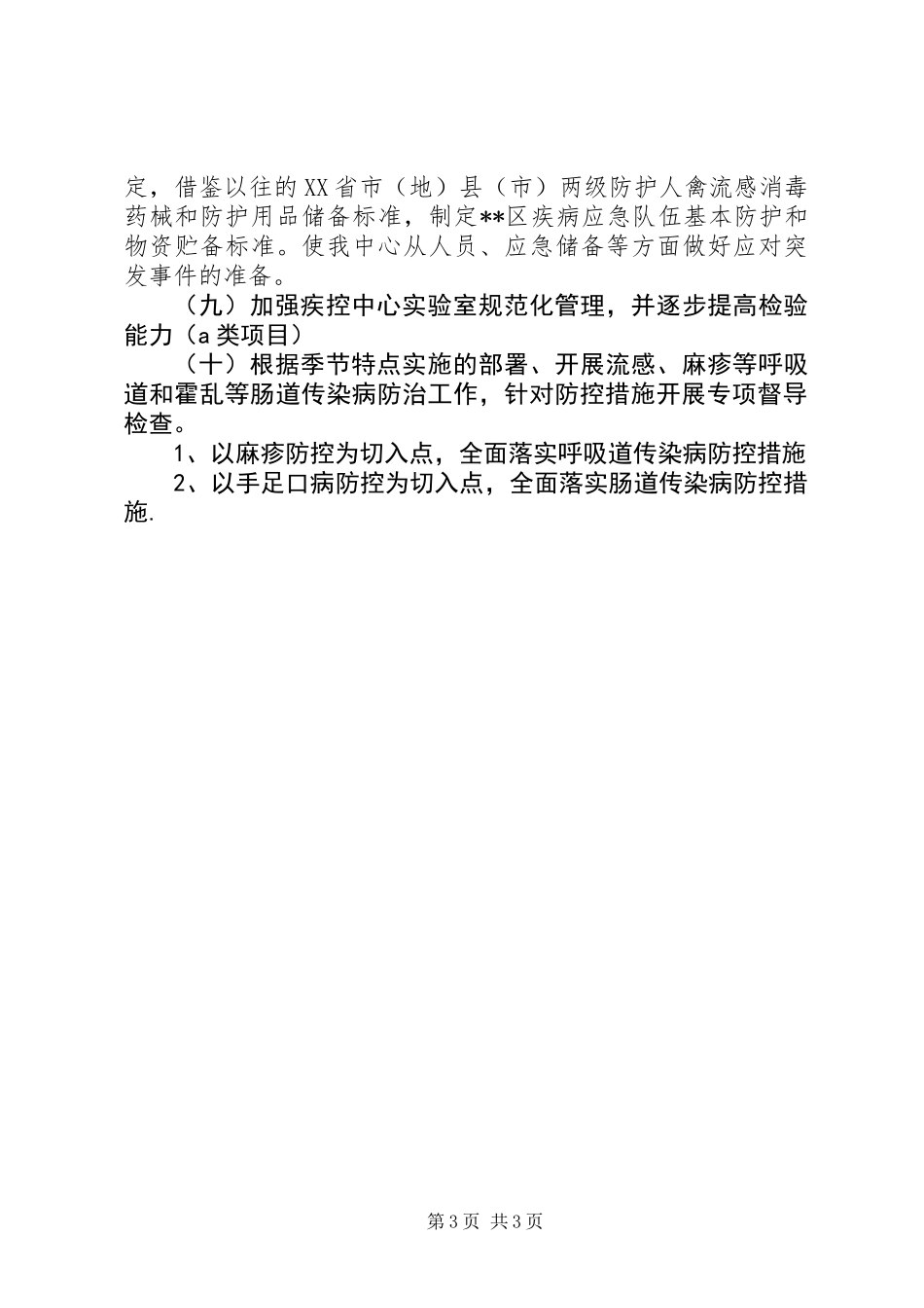 201X年XX区卫生局疾控工作总结_第3页