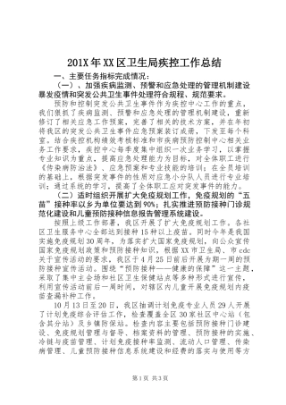 201X年XX区卫生局疾控工作总结