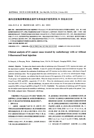 瘤内注射氟尿嘧啶联合放疗与单纯放疗癌性肿块21例临床分析