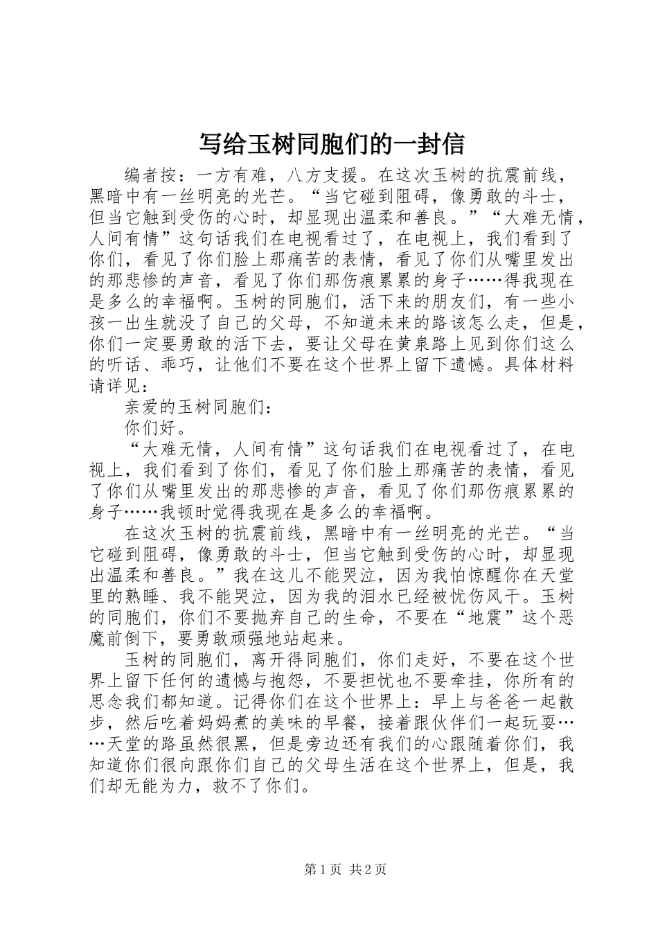 写给玉树同胞们的一封信_第1页