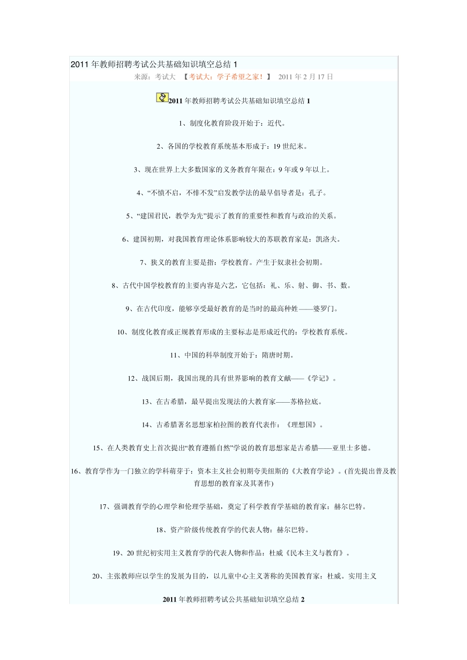 特岗教师招聘考试基础知识填空_第1页